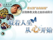 第五期“法海探源”暑期佛教文化之旅活动简章