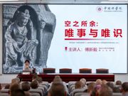 复旦大学哲学学院傅新毅教授应邀来我院作《空之所余：唯事与唯识》的讲座