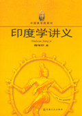 印度学讲义