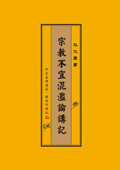 宗教不宜混滥论讲记