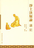 净土决疑论讲记