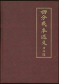 四分戒本述义