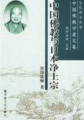 中国佛教与日本净土宗