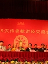 2009汉传佛教讲经交流会在杭州隆重开幕