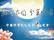 我院举行“心灵家园，分享明月”中秋晚会