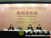 汉传佛教祖庭文化国际学术研讨会举行新闻发布会