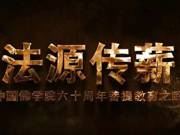 纪录片《法源传薪》中国佛学院60年来走过的佛教教育之路