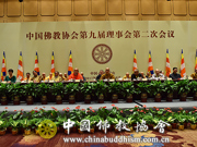 中国佛教协会第九届理事会第二次会议圆满闭幕