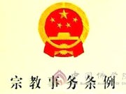 国务院公布新修订的《宗教事务条例》