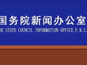 《中国保障宗教信仰自由的政策和实践》白皮书发表！