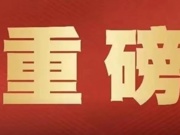 【重磅】中共中央关于认真学习宣传贯彻党的二十大精神的决定