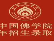 中国佛学院2022年招生录取通知