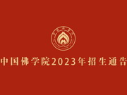 中国佛学院2023年招生通告