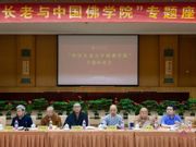 “传印长老与中国佛学院”专题座谈会在我院举办
