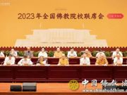 2023年全国佛教院校联席会在浙江宁波举行