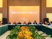 2024年佛教经典诠释学术研讨会在中国佛学院举行