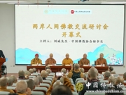两岸人间佛教交流研讨会在京举行