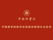 中国佛学院教学实践基地管理办法（试行）