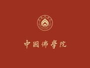 中国佛学院2025年度结业生人才结缘会