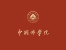 中国佛学院2025年度招生录取通知