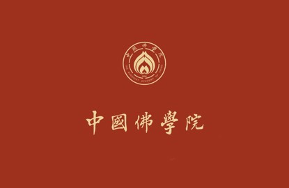 中国佛学院2025年度招生录取通知