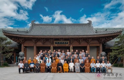 中国佛学院成功举办赵朴初研究学术研讨会