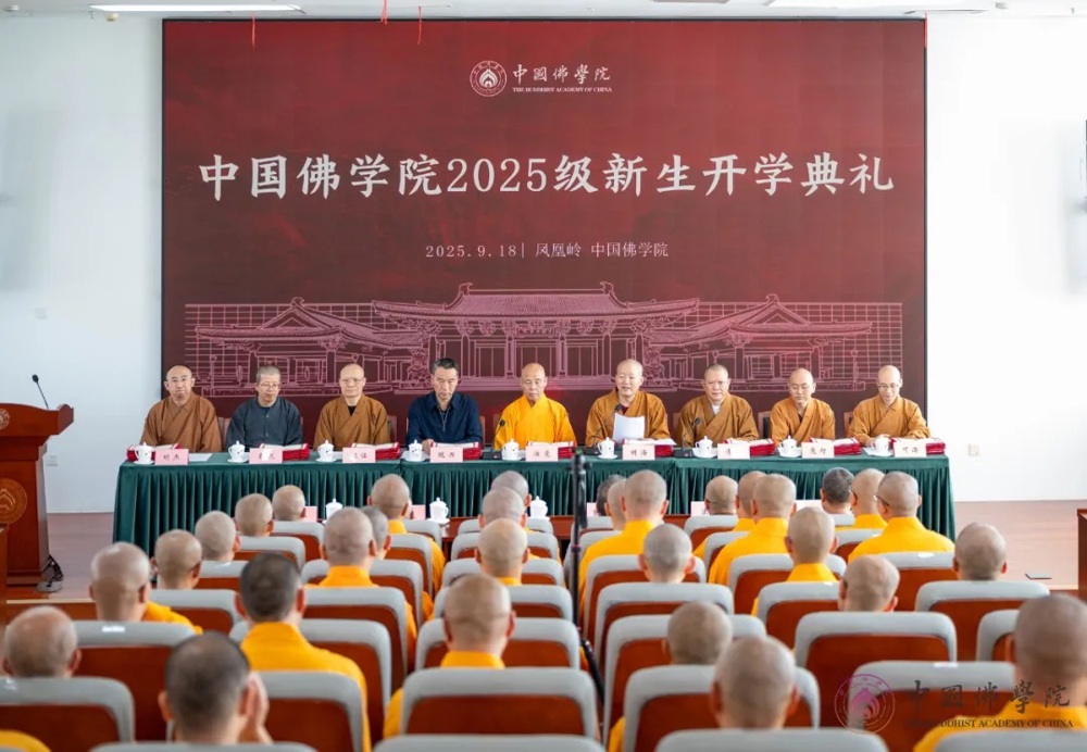 中国佛学院2025级新生开学典礼圆满举行