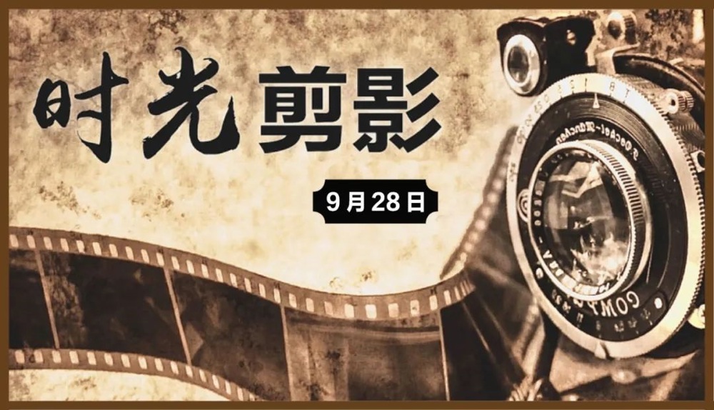【统一战线•时光剪影】9月28日
