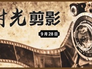 【统一战线•时光剪影】9月28日