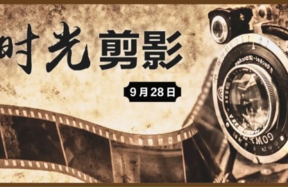 【统一战线•时光剪影】9月28日