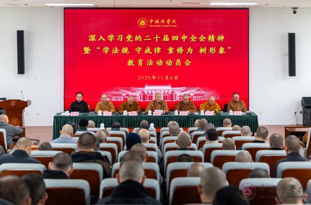 中国佛学院召开深入学习党的二十届四中全会精神暨“学法规、守戒律、重修为、树形象”教育活动动员会