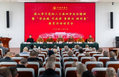 中国佛学院召开深入学习党的二十届四中全会精神暨“学法规、守戒律、重修为、树形象”教育活动动员会