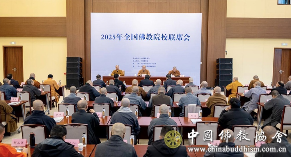 2025年全国佛教院校联席会在京举行