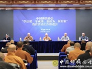 中国佛教协会召开“学法规、守戒律、重修为、树形象”教育活动工作推进会
