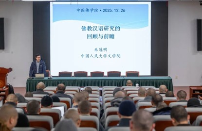 中国人民大学文学院朱冠明教授应邀来我院作《佛教汉语研究的回顾与前瞻》的讲座
