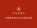 中国佛学院2026年招生通告