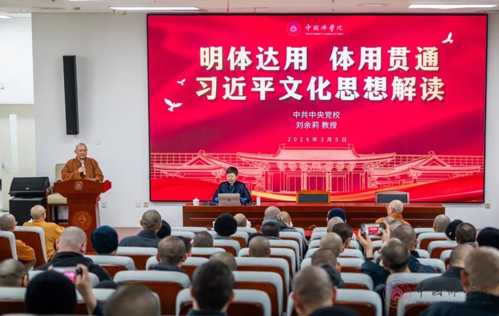 中国佛学院举办2026年春季学期“开学第一课”教育活动