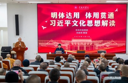 中国佛学院举办2026年春季学期“开学第一课”教育活动