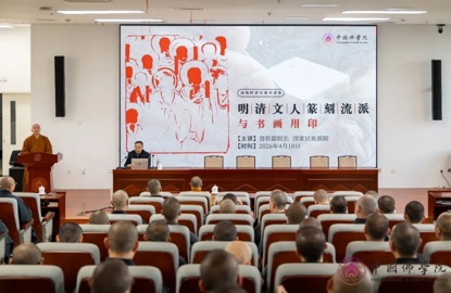 国家民族画院容铁副院长应邀来我院作《明清文人篆刻流派对当今篆刻创作的影响》的讲座