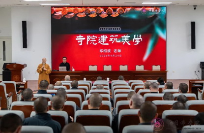 邓绍波老师应邀来我院作《寺院建筑美学》的讲座