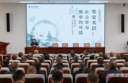 法国国立东方语言文明学院汲喆教授应邀来我院作《坚定共识：社会学与佛学的对话》的讲座