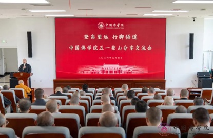中国佛学院2026五一假期系列文体活动成功举办