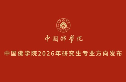 中国佛学院2026年研究生专业方向发布
