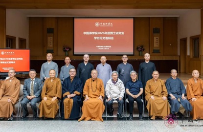 中国佛学院2026届博士研究生学衔论文答辩会圆满举行