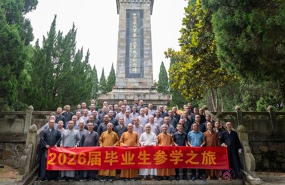 中国佛学院2026届毕业生毕业参学之旅圆满