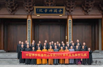 中国佛学院普陀山学院师生一行来我院参访交流