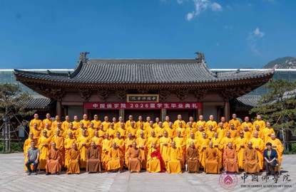中国佛学院举行2026届学生毕业典礼
