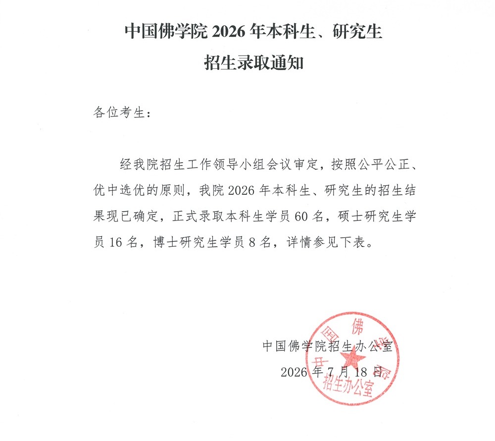 中国佛学院2026年度招生录取通知