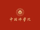 中国佛学院2026年度招生录取通知