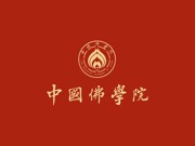 中国佛学院2026年度招生录取通知